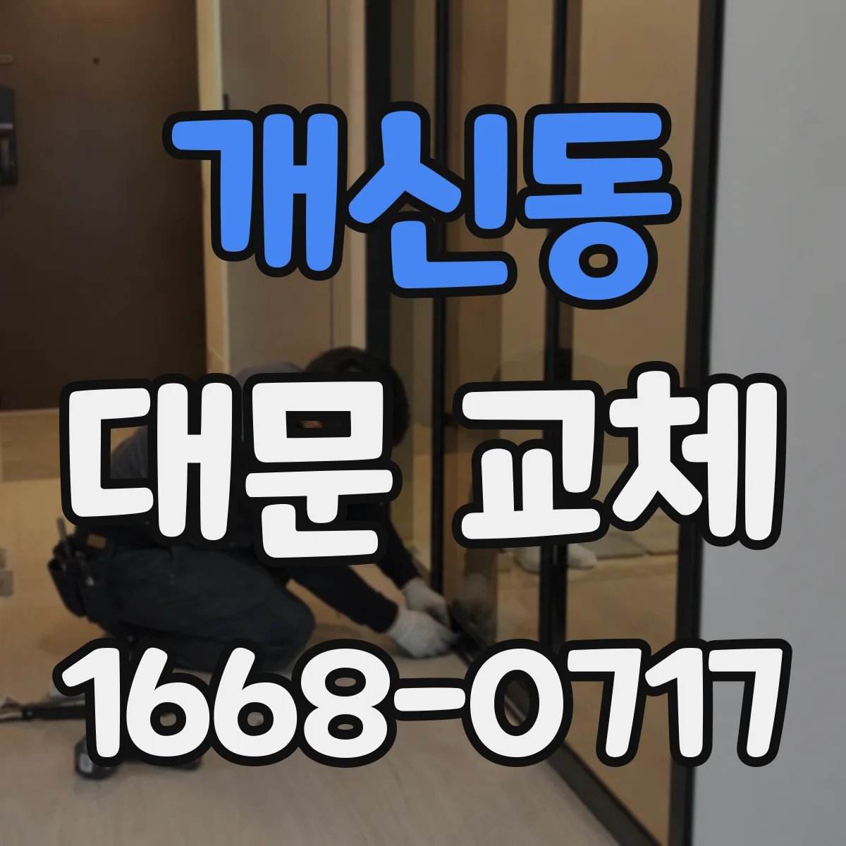 개신동 대문 교체