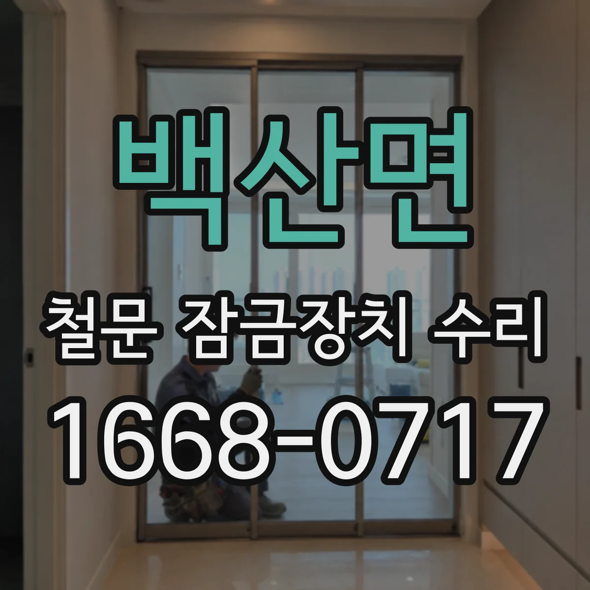 백산면 철문 잠금장치 수리