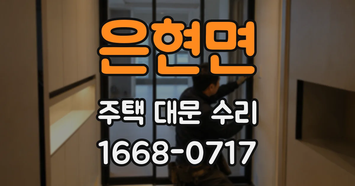 은현면 주택 대문 수리