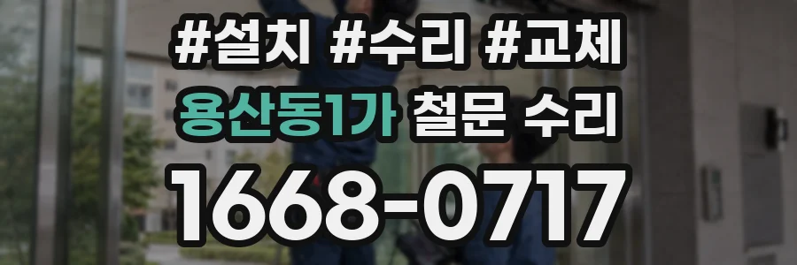 용산동1가 철문 수리