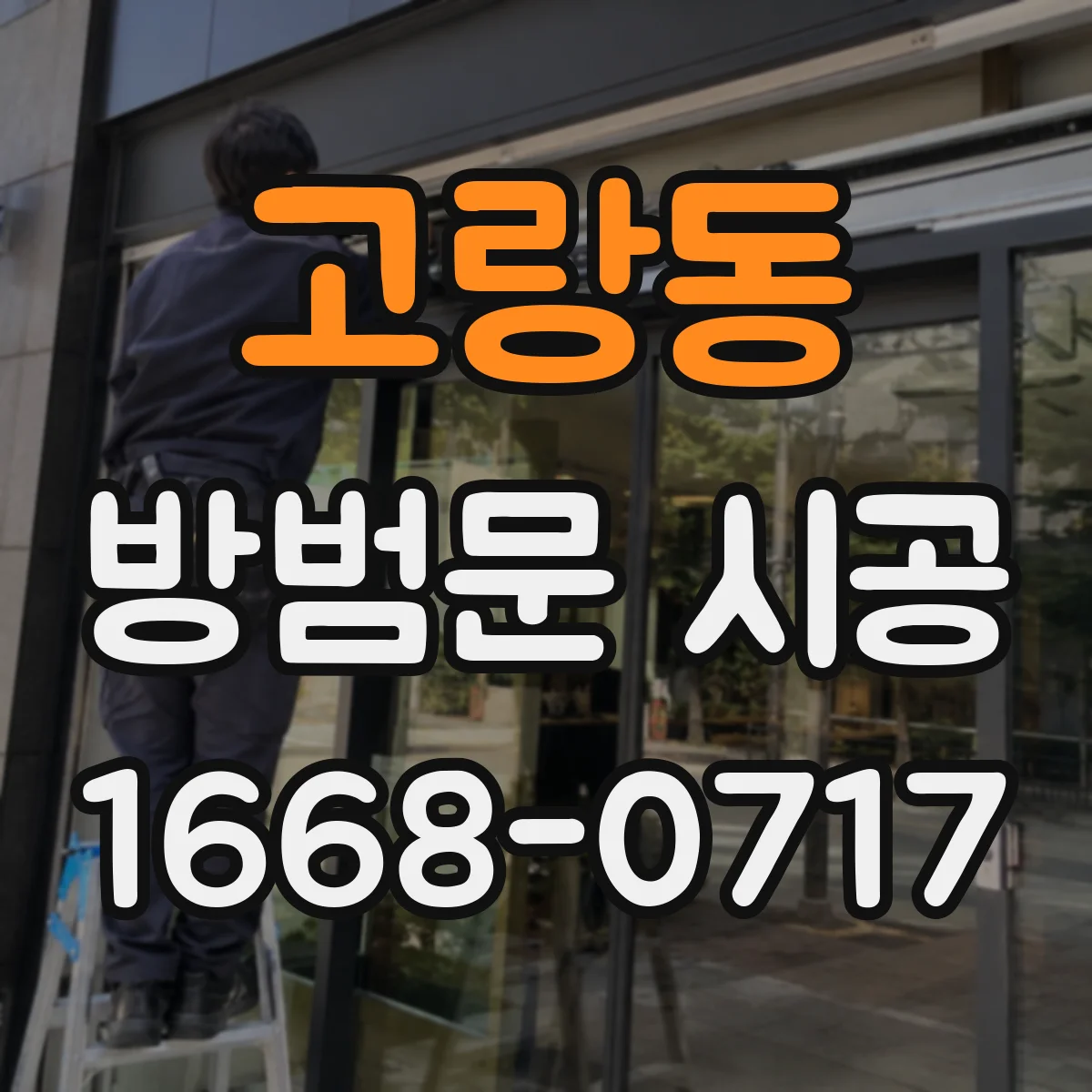 고랑동 방범문 시공