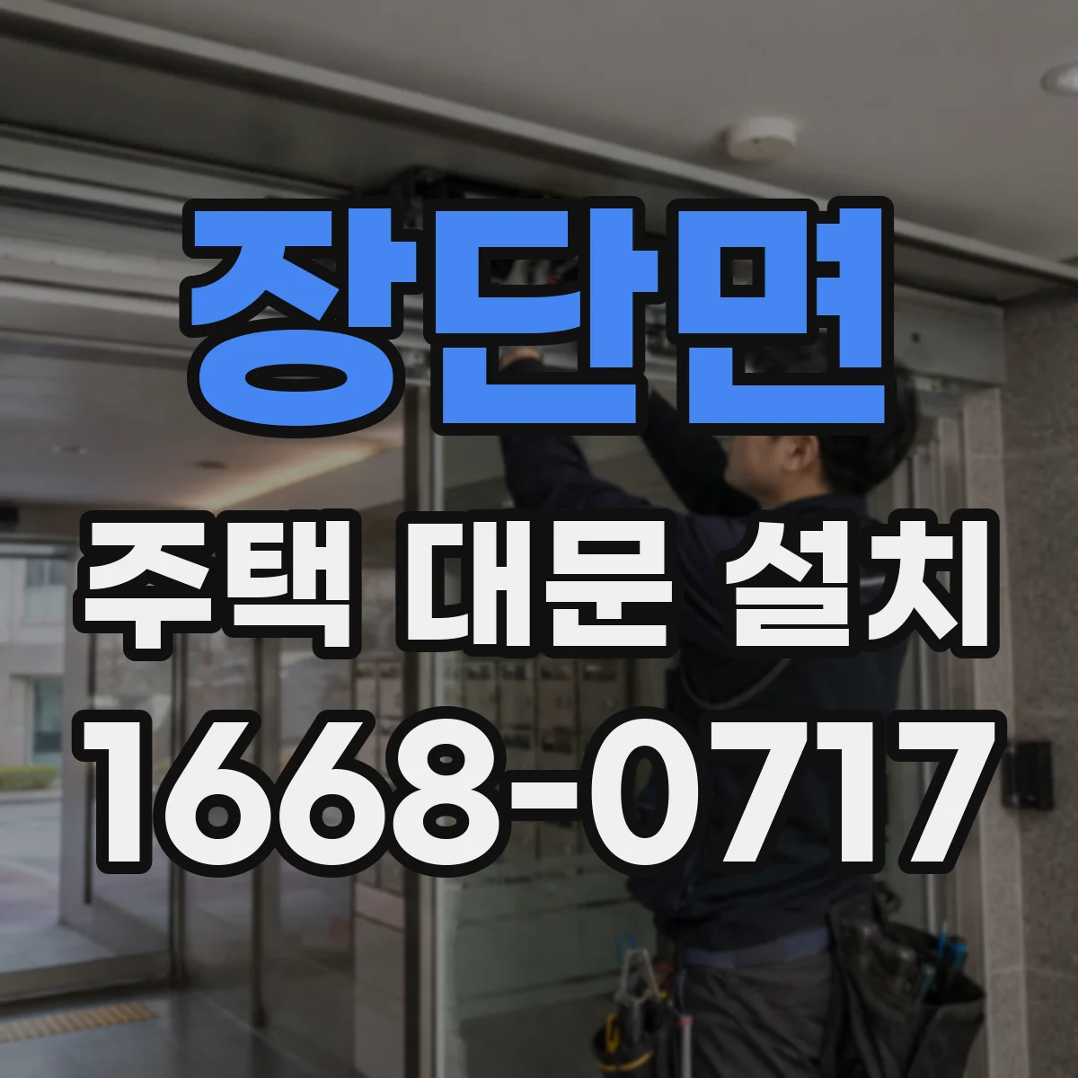 장단면 주택 대문 설치