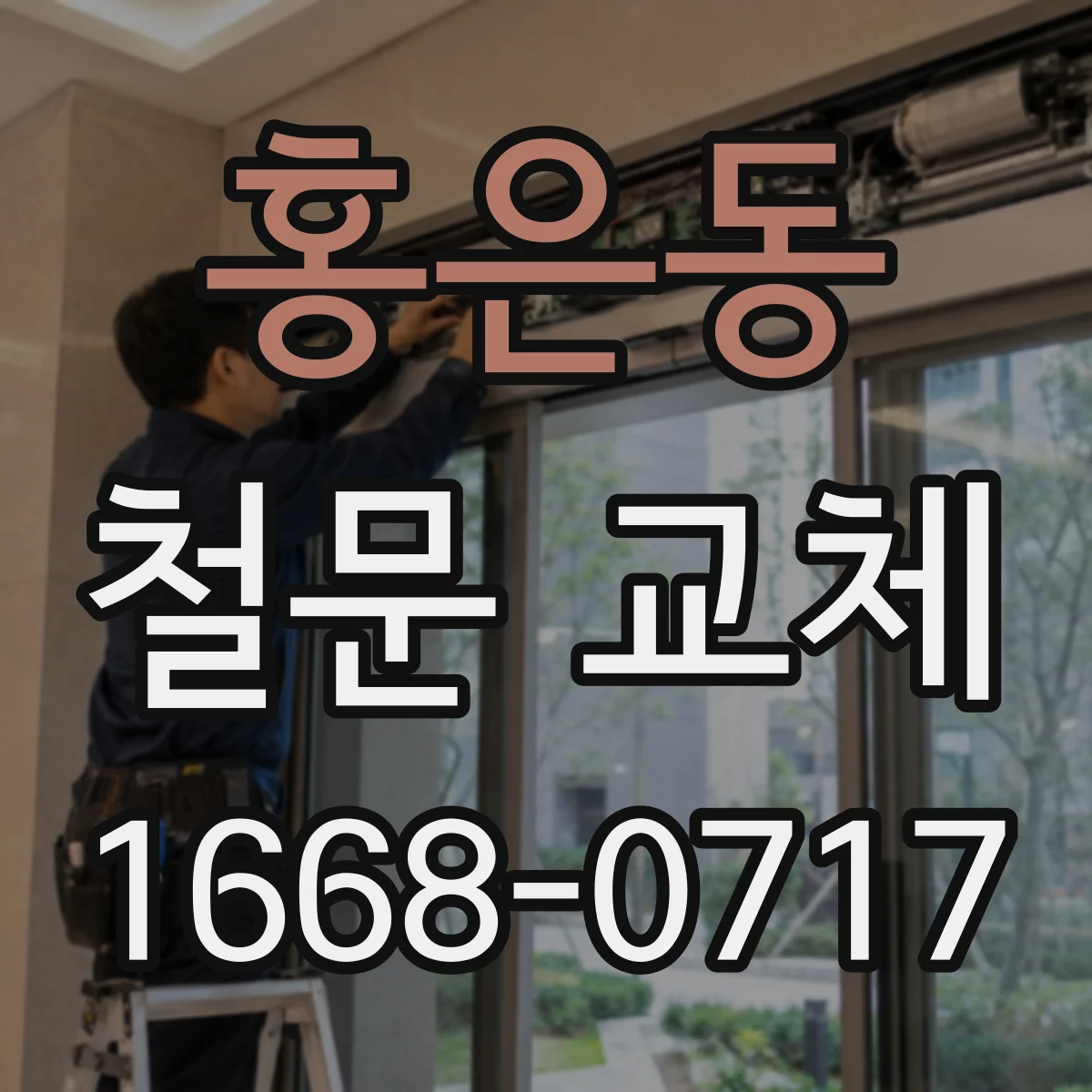 홍은동 철문 교체