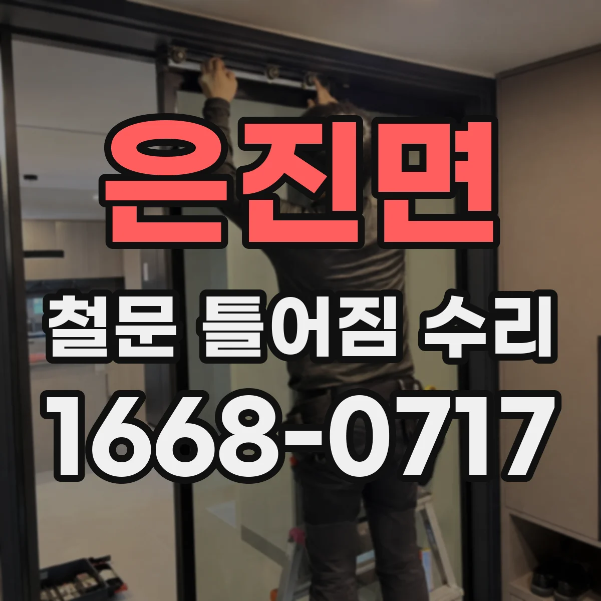 은진면 철문 틀어짐 수리