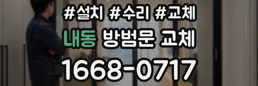 내동 방범문 교체