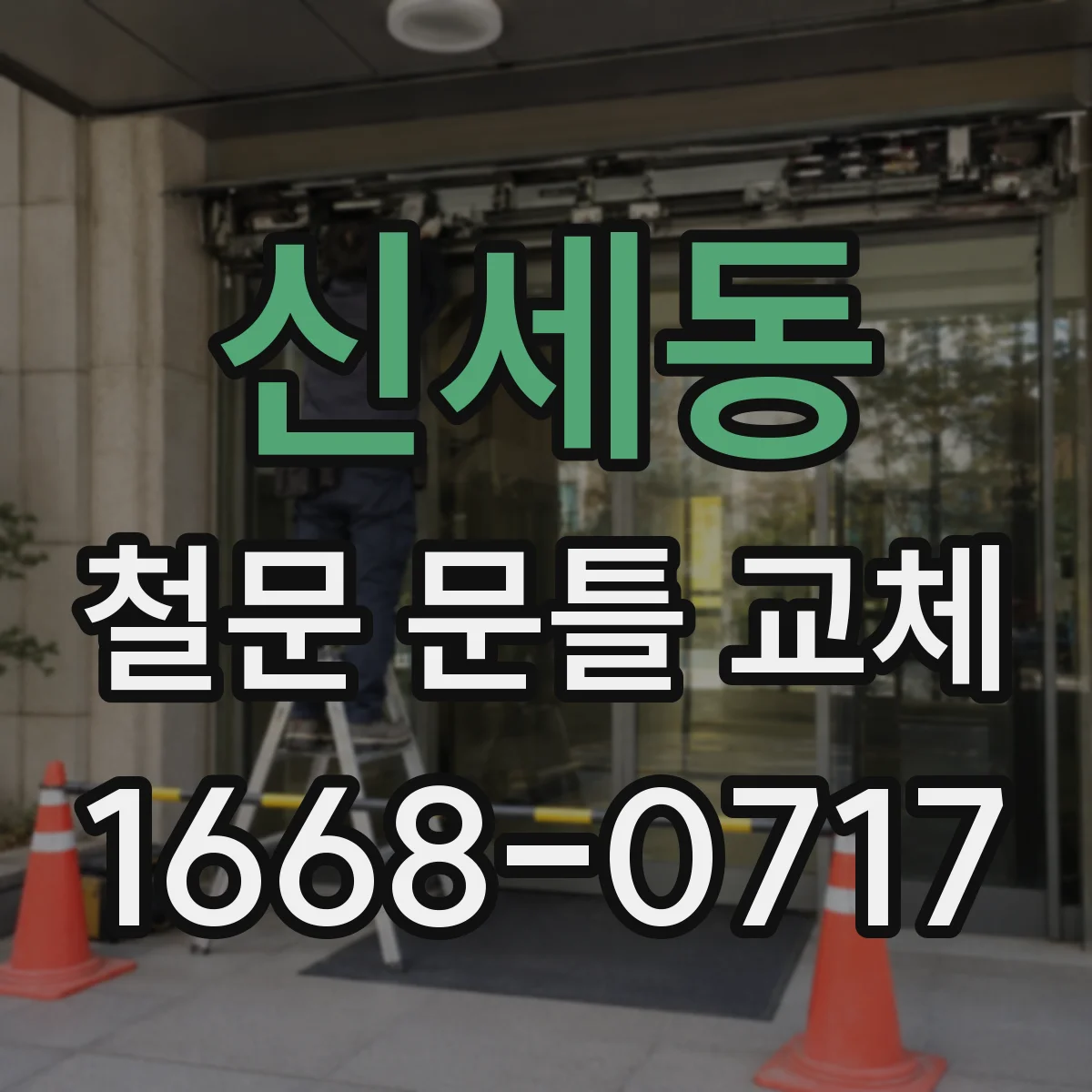 신세동 철문 문틀 교체