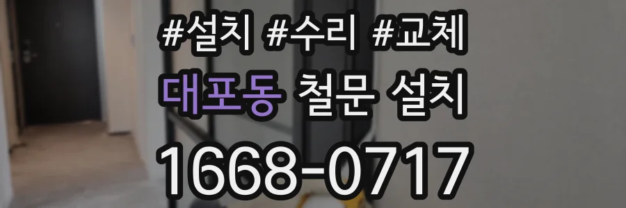 대포동 철문 설치