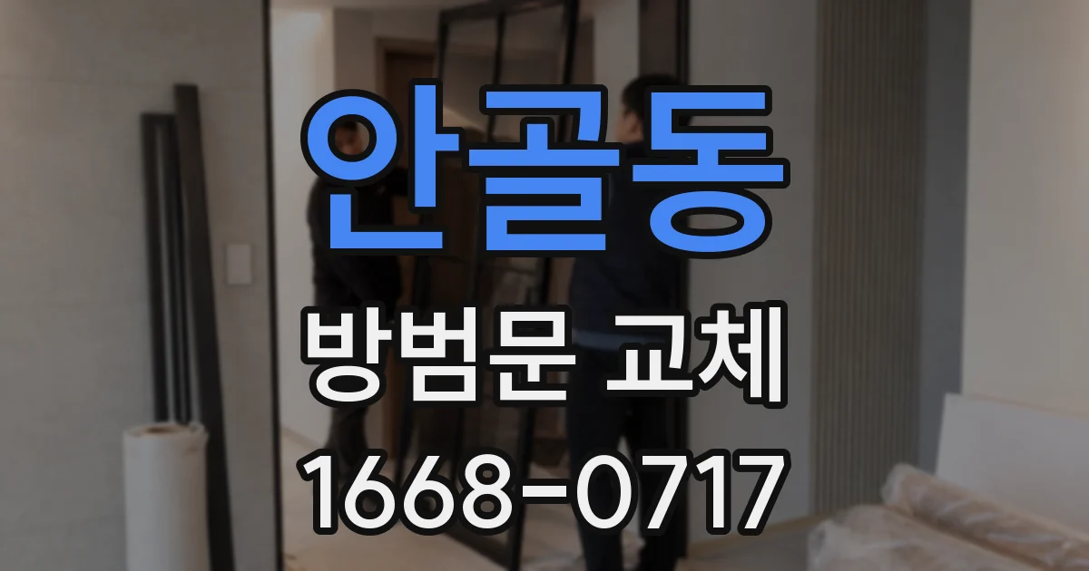 안골동 방범문 교체