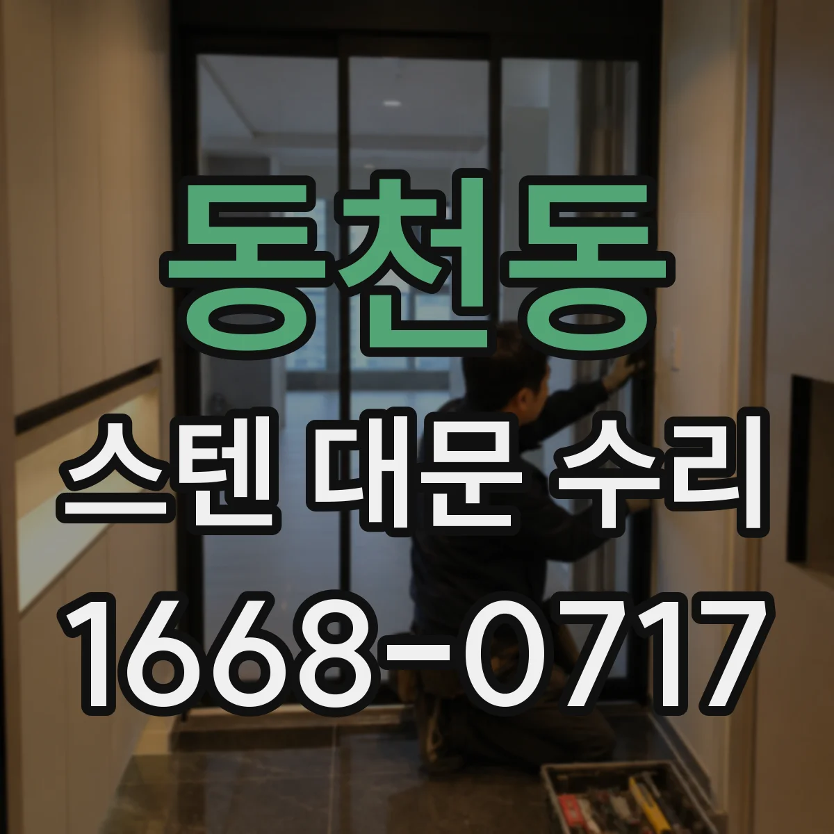 동천동 스텐 대문 수리