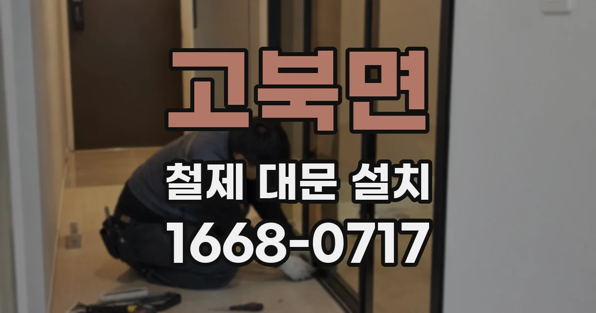 고북면 철제 대문 설치