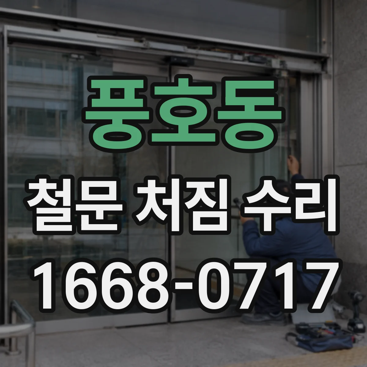 풍호동 철문 처짐 수리