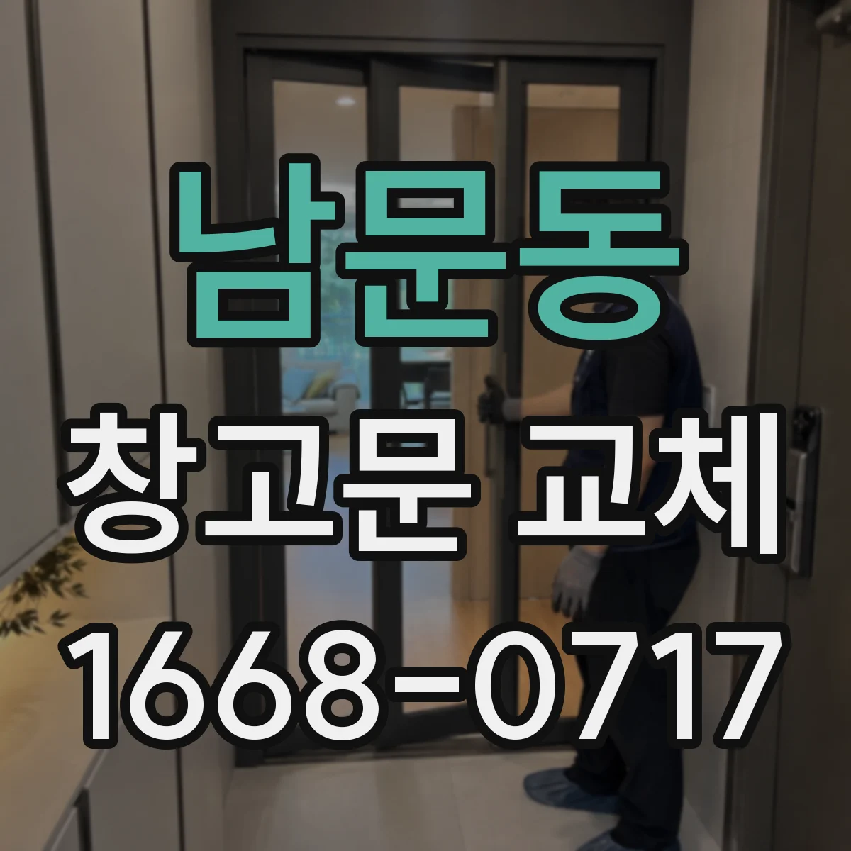 남문동 창고문 교체