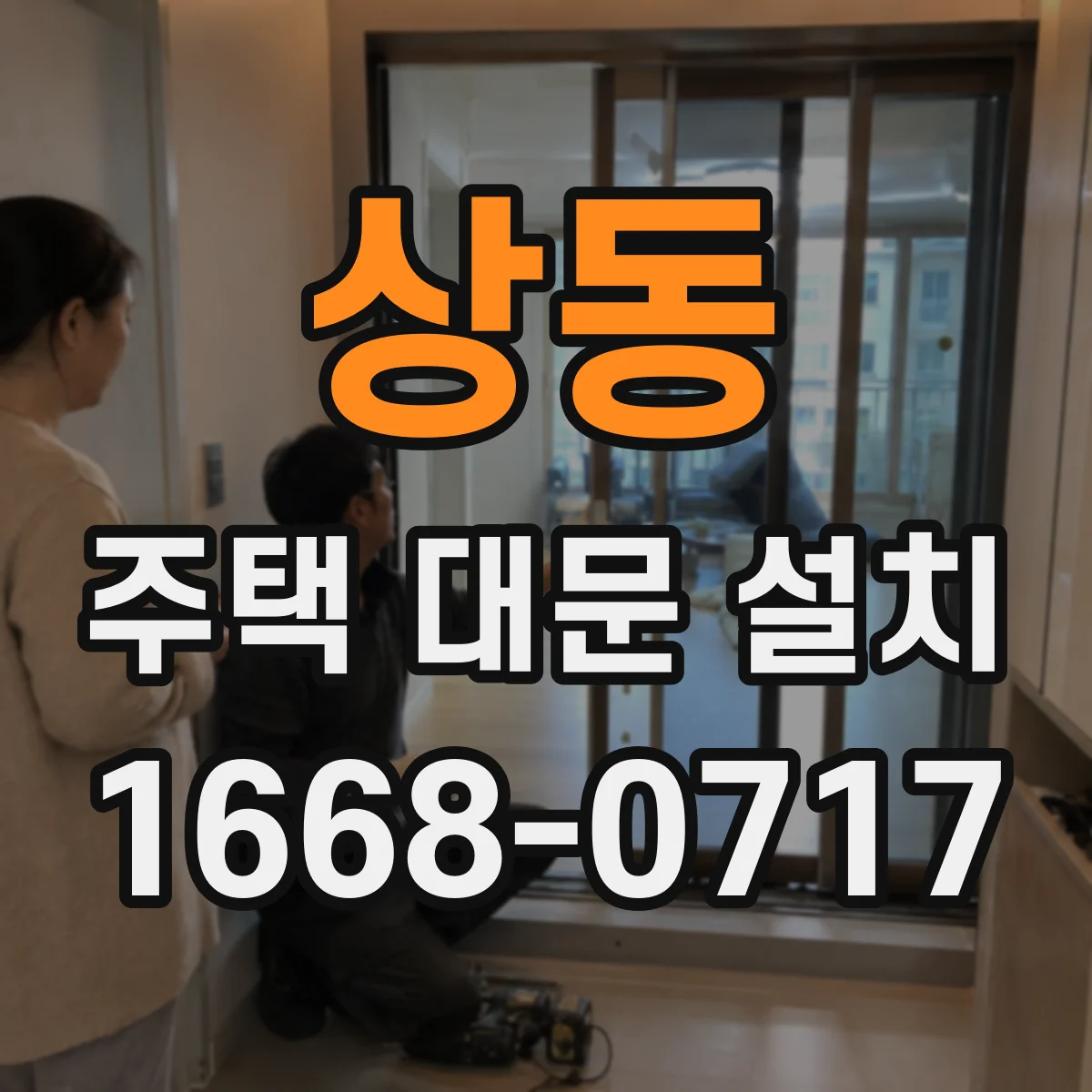상동 주택 대문 설치