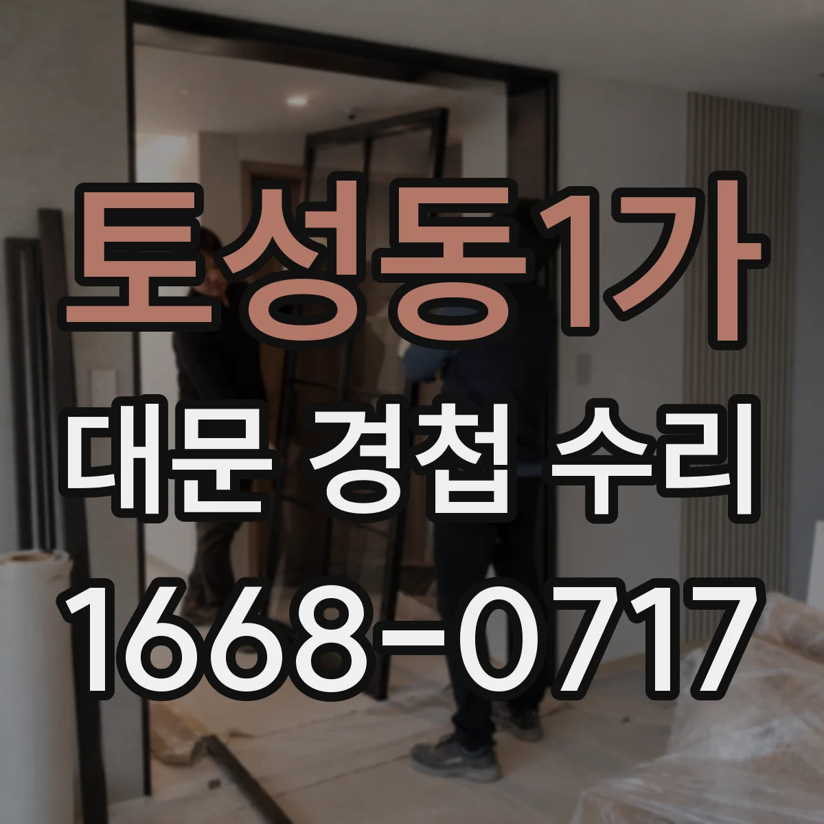토성동1가 대문 경첩 수리