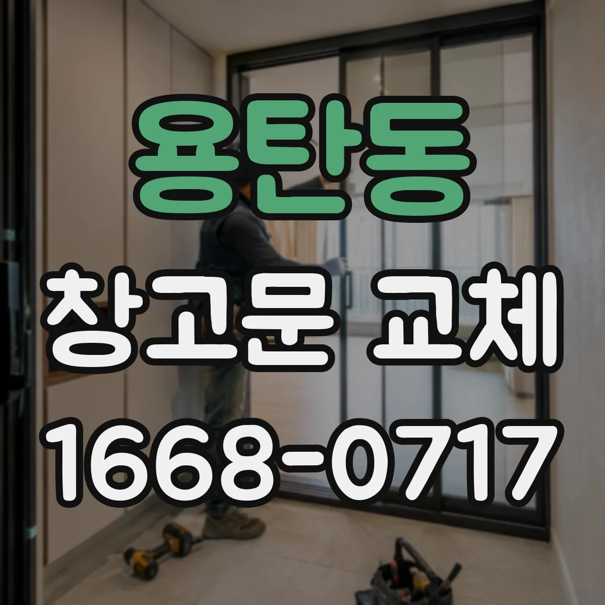 용탄동 창고문 교체