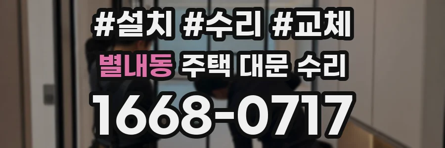 별내동 주택 대문 수리
