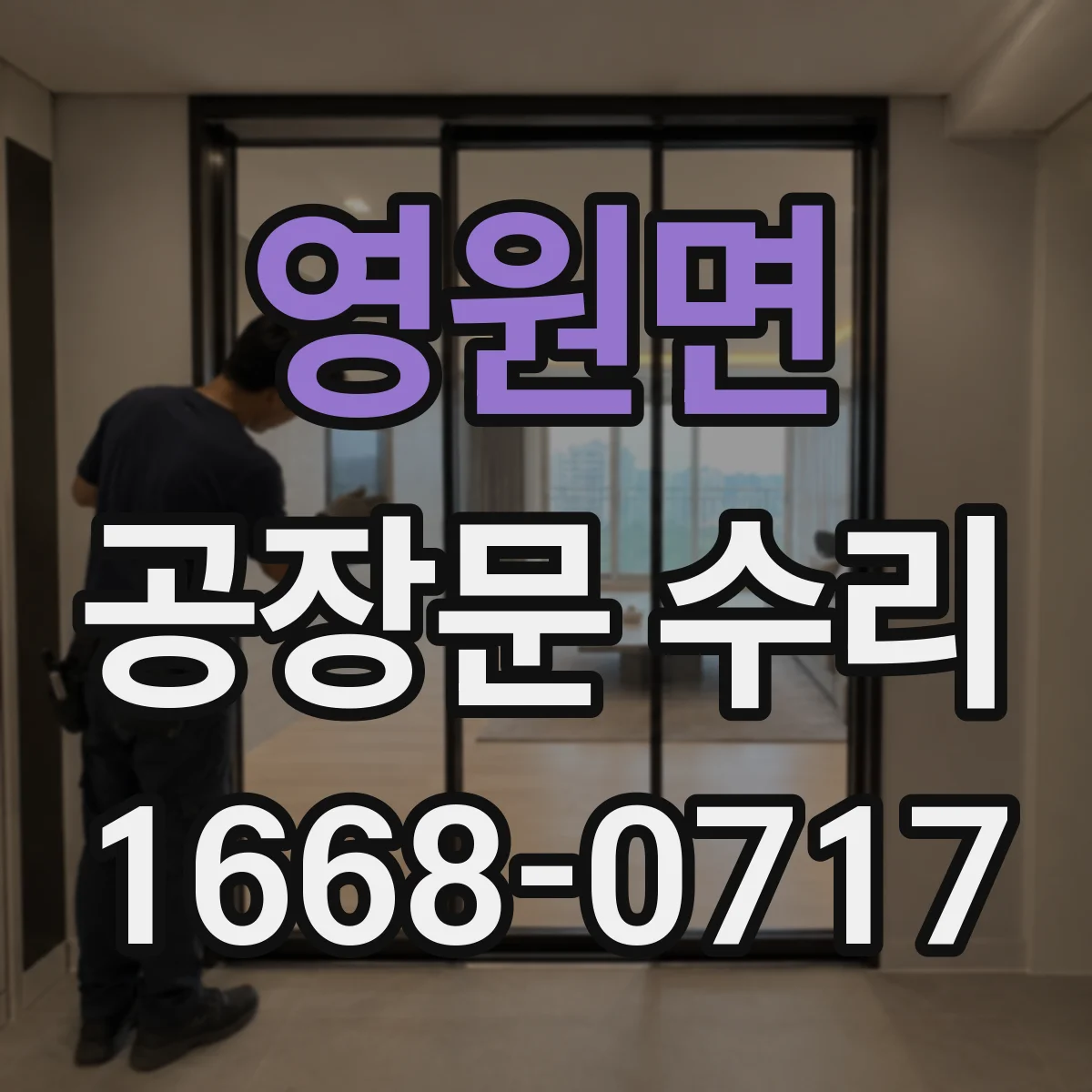 영원면 공장문 수리