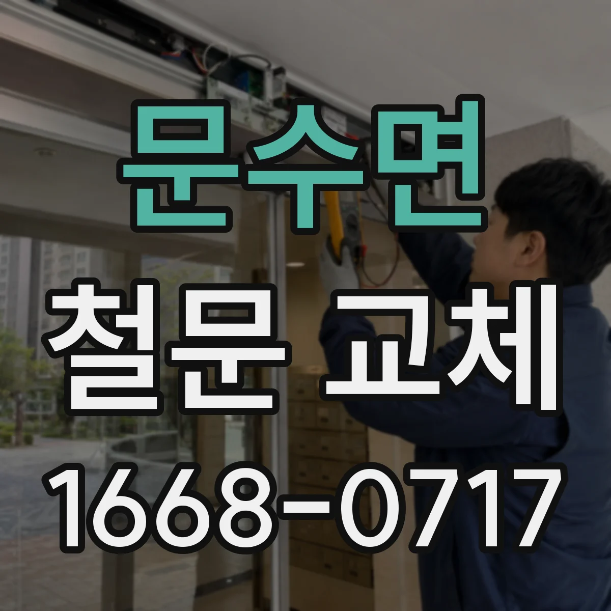 문수면 철문 교체