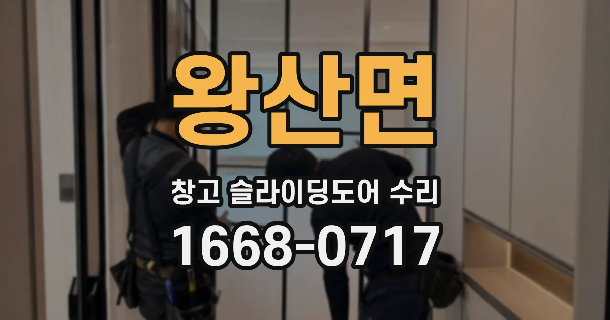 왕산면 창고 슬라이딩도어 수리