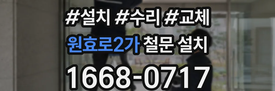 원효로2가 철문 설치