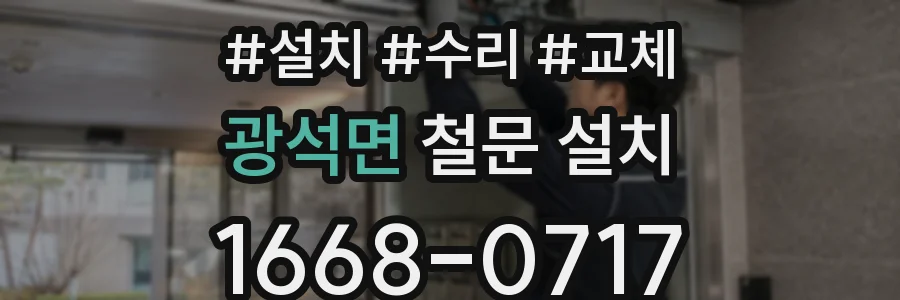 광석면 철문 설치
