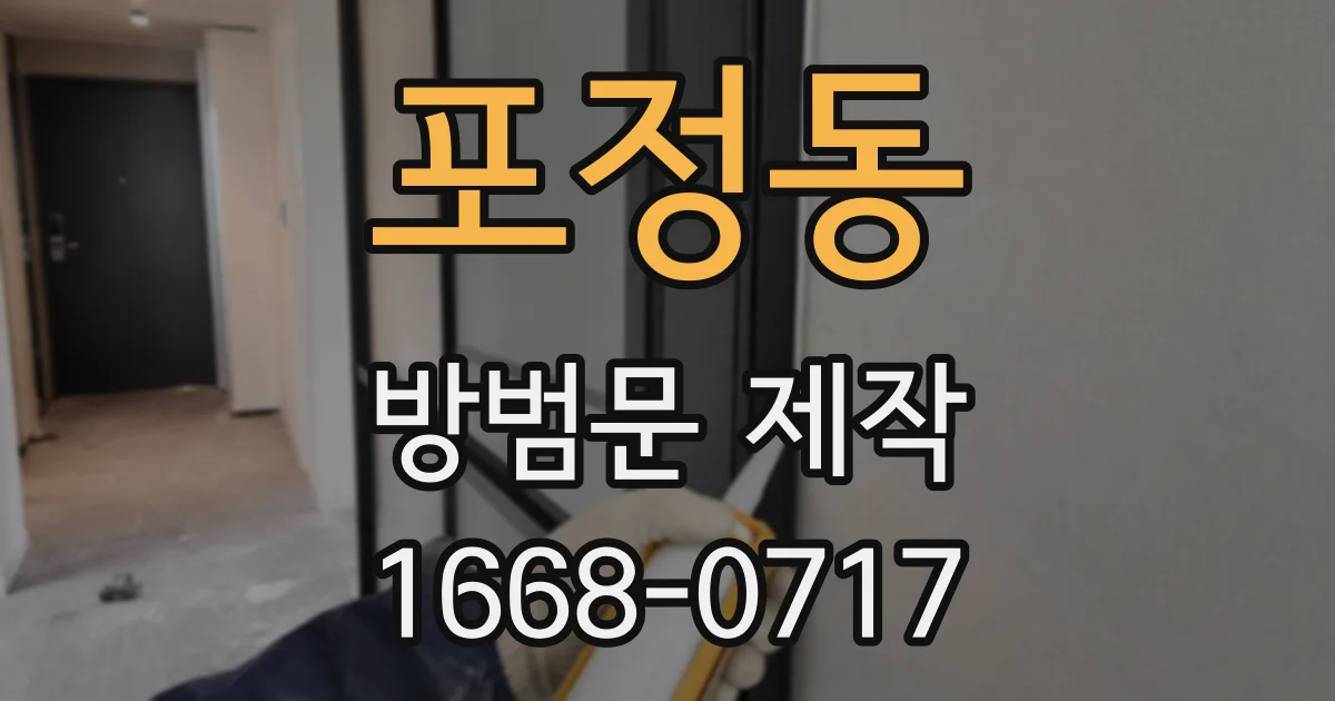 포정동 방범문 제작