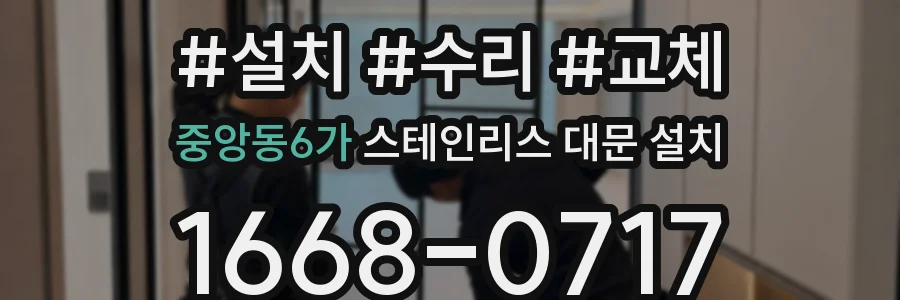 중앙동6가 스테인리스 대문 설치