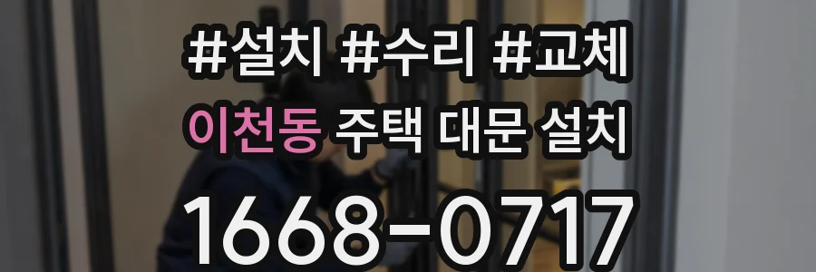 이천동 주택 대문 설치