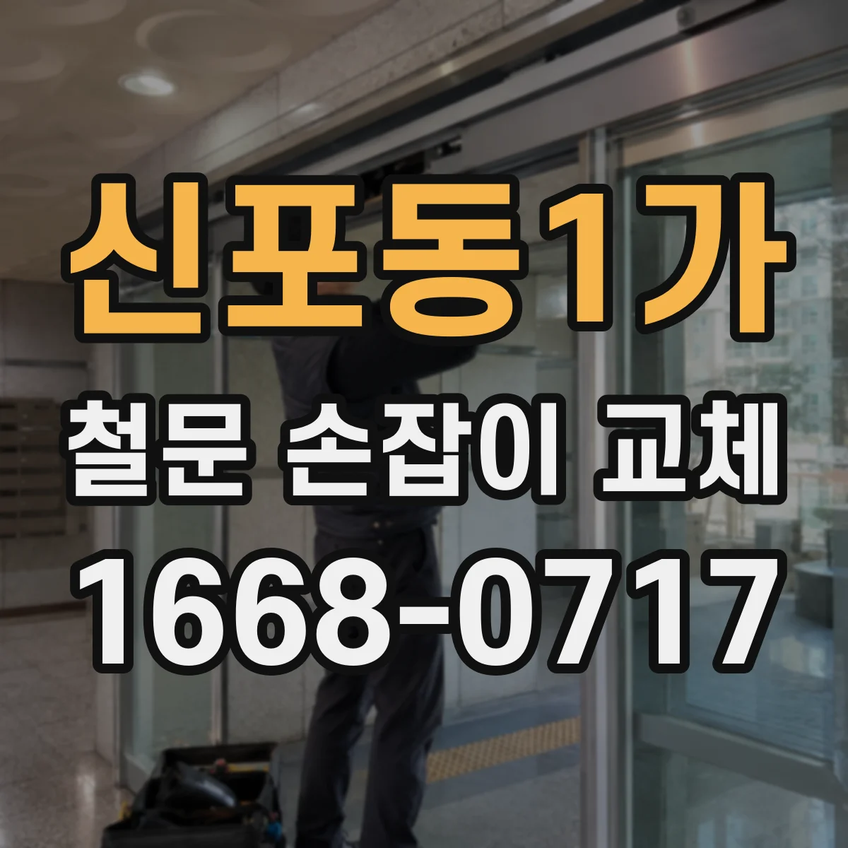 신포동1가 철문 손잡이 교체
