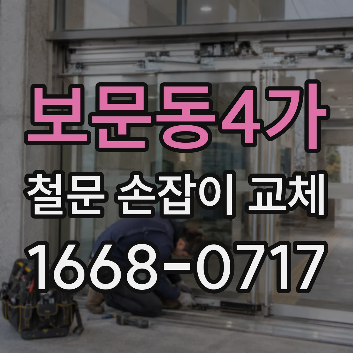 보문동4가 철문 손잡이 교체