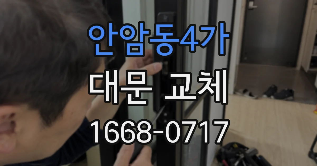안암동4가 대문 교체