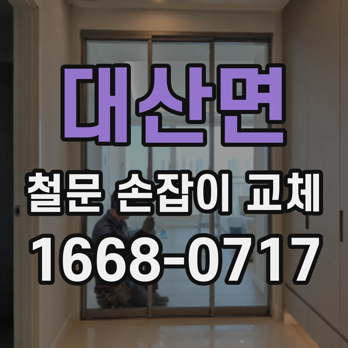 대산면 철문 손잡이 교체