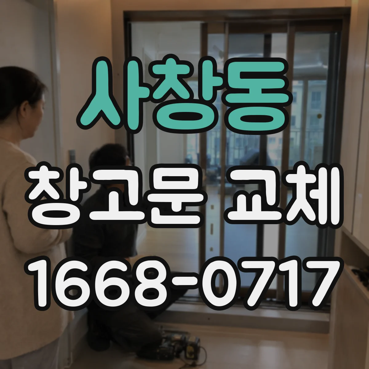 사창동 창고문 교체