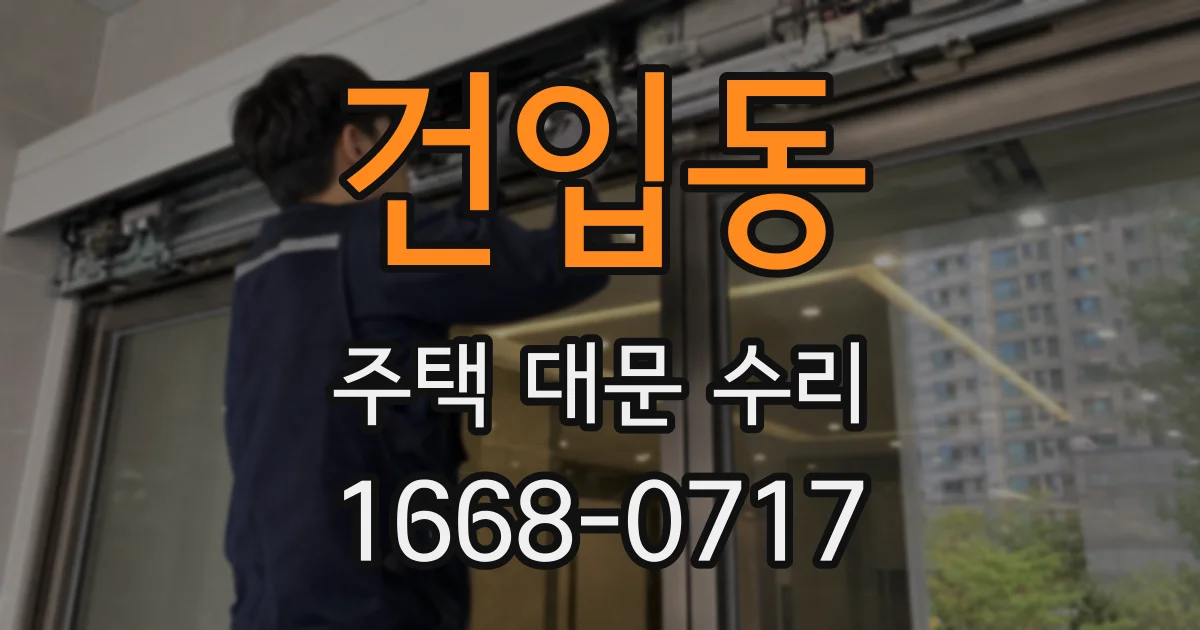 건입동 주택 대문 수리