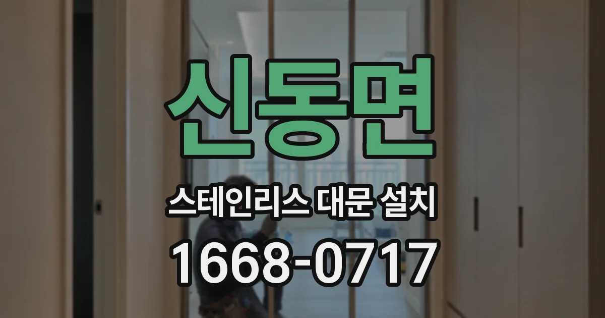 신동면 스테인리스 대문 설치