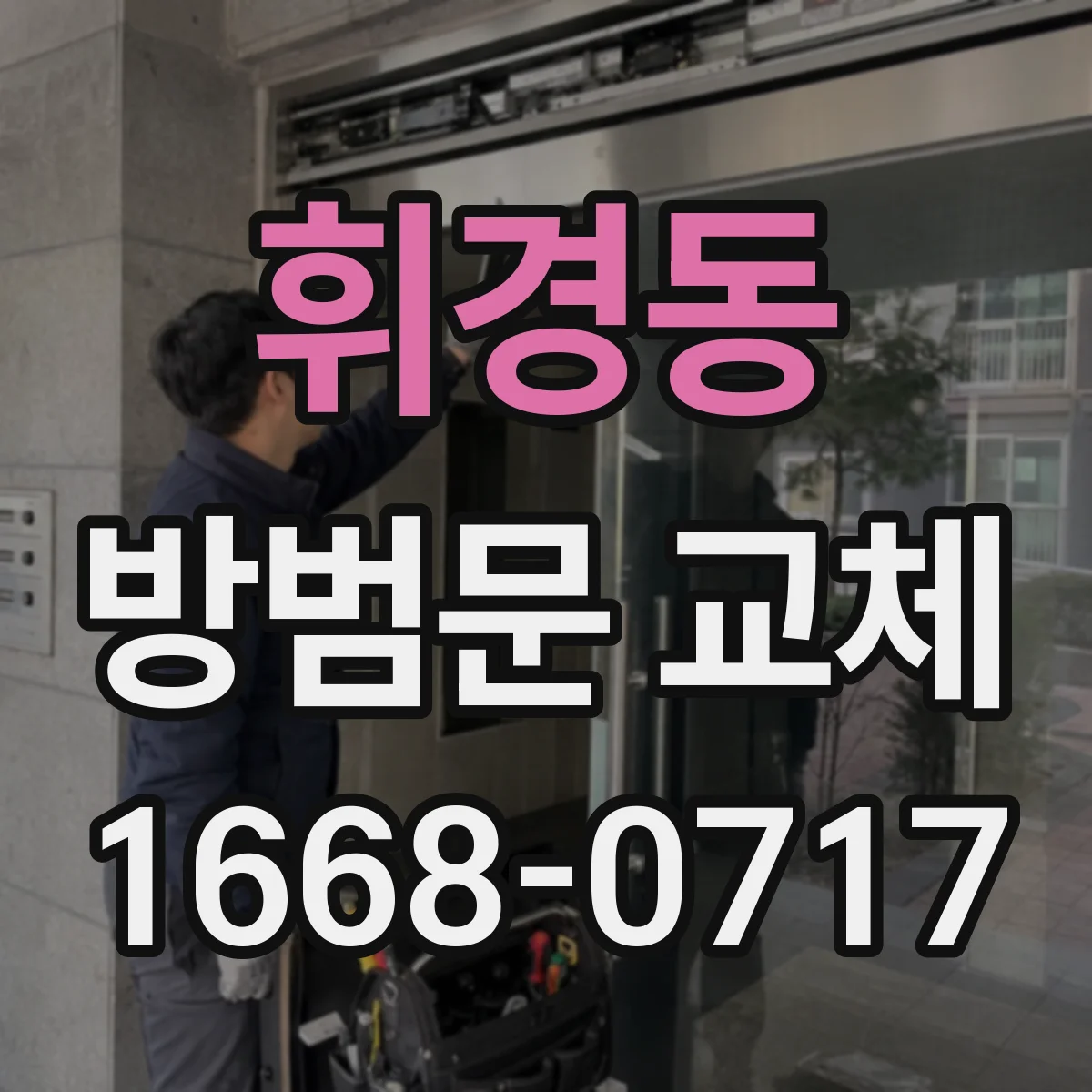 휘경동 방범문 교체
