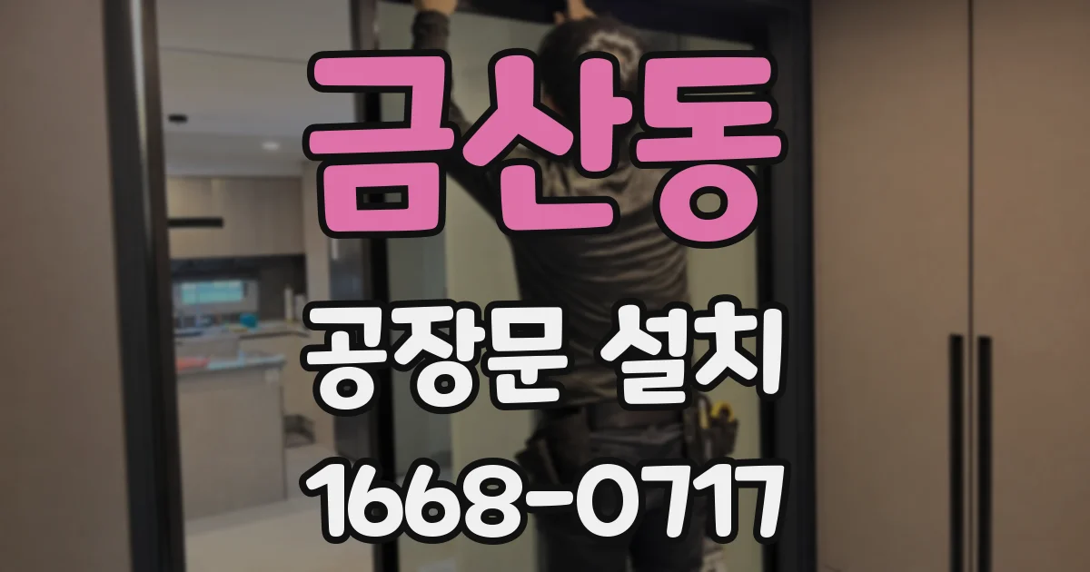 금산동 공장문 설치