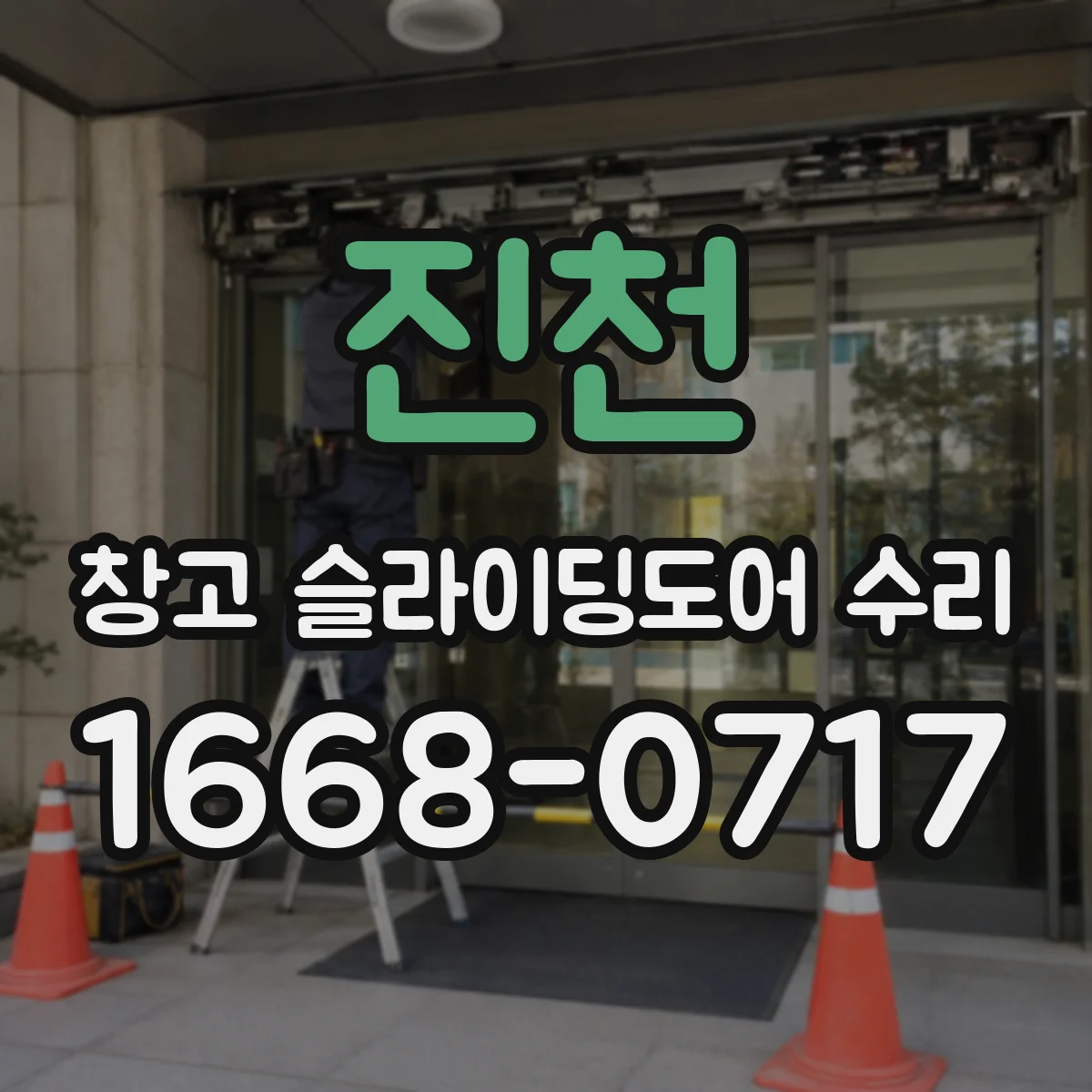 진천 창고 슬라이딩도어 수리