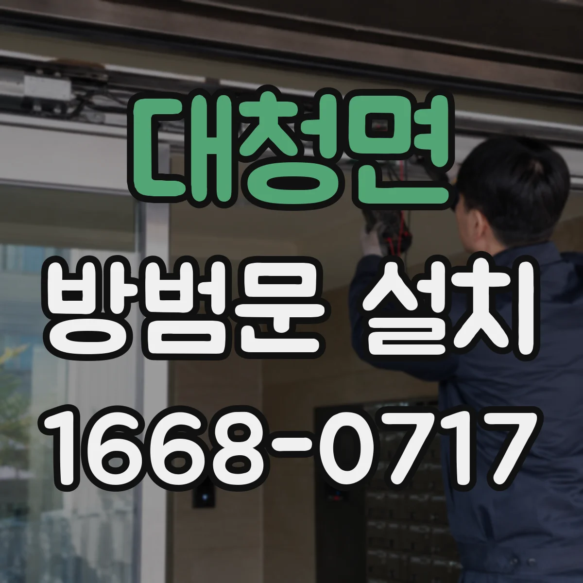 대청면 방범문 설치
