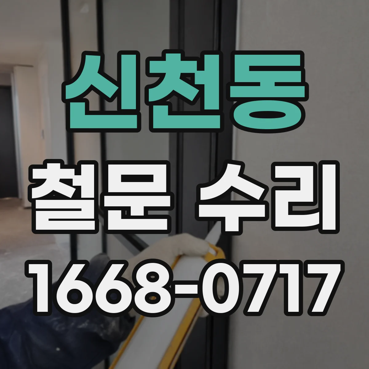 신천동 철문 수리