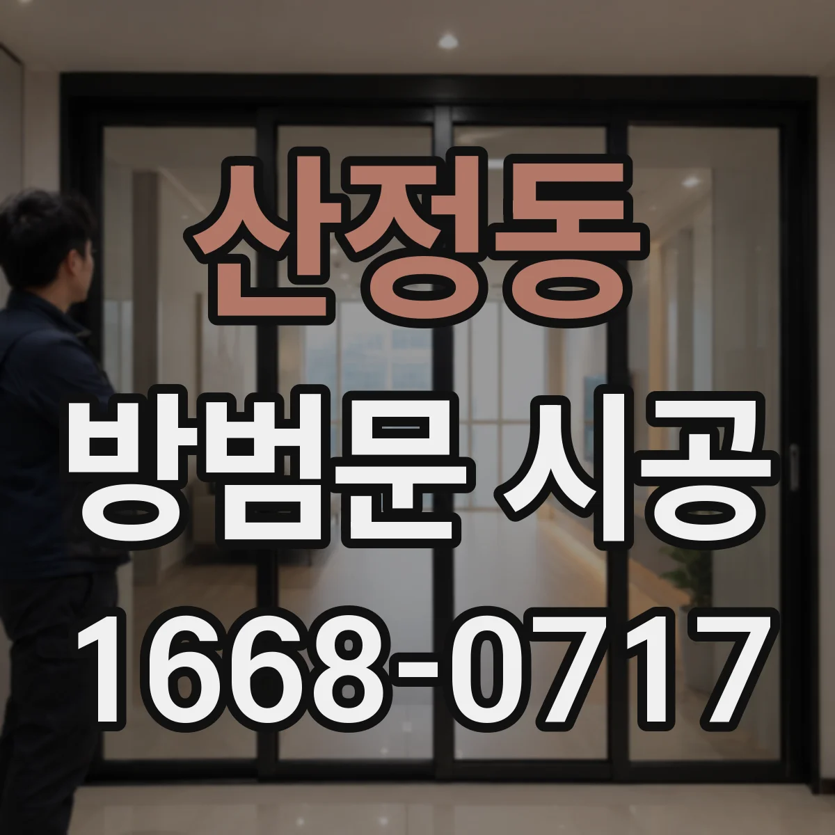 산정동 방범문 시공
