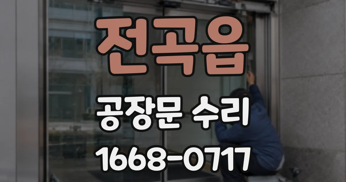 전곡읍 공장문 수리