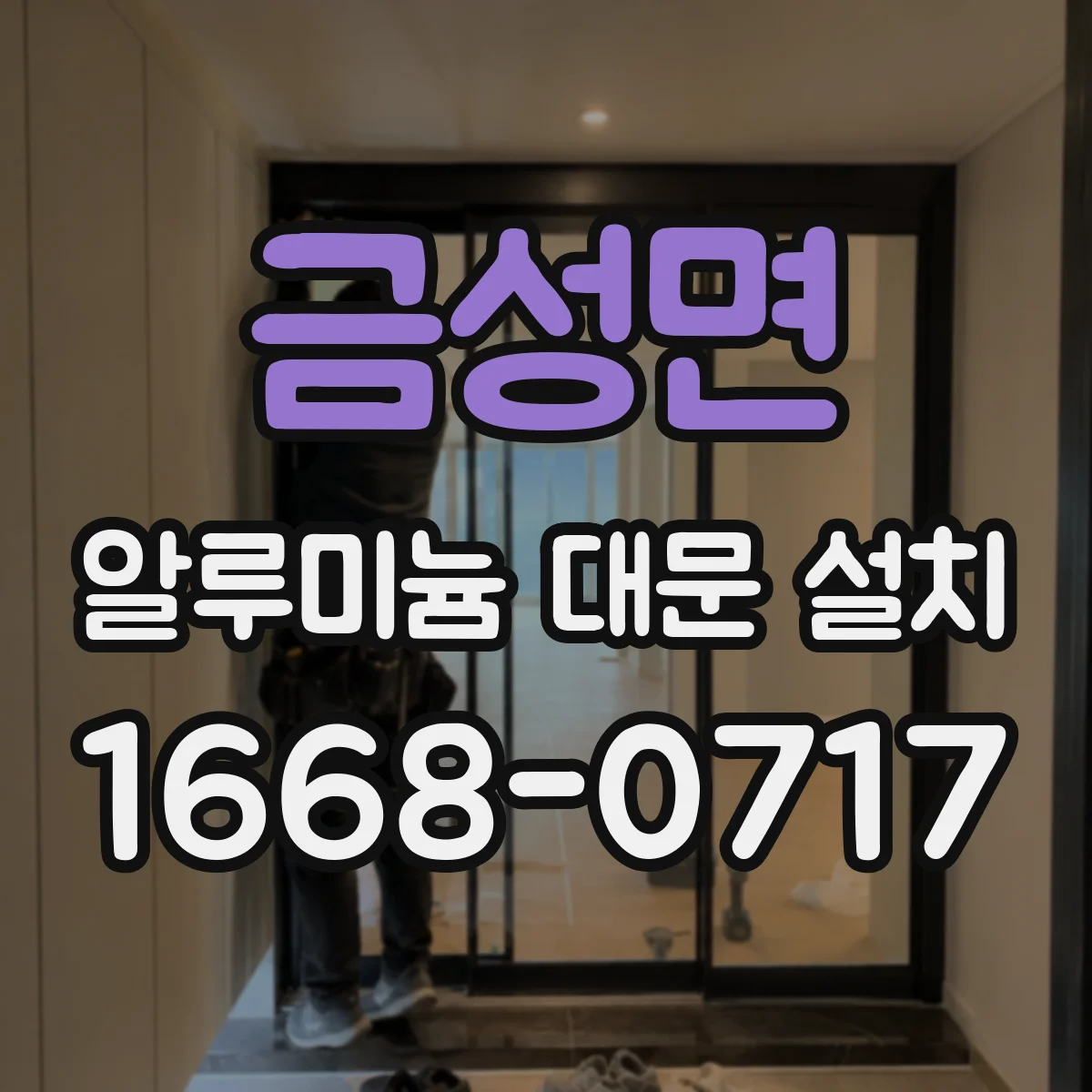금성면 알루미늄 대문 설치
