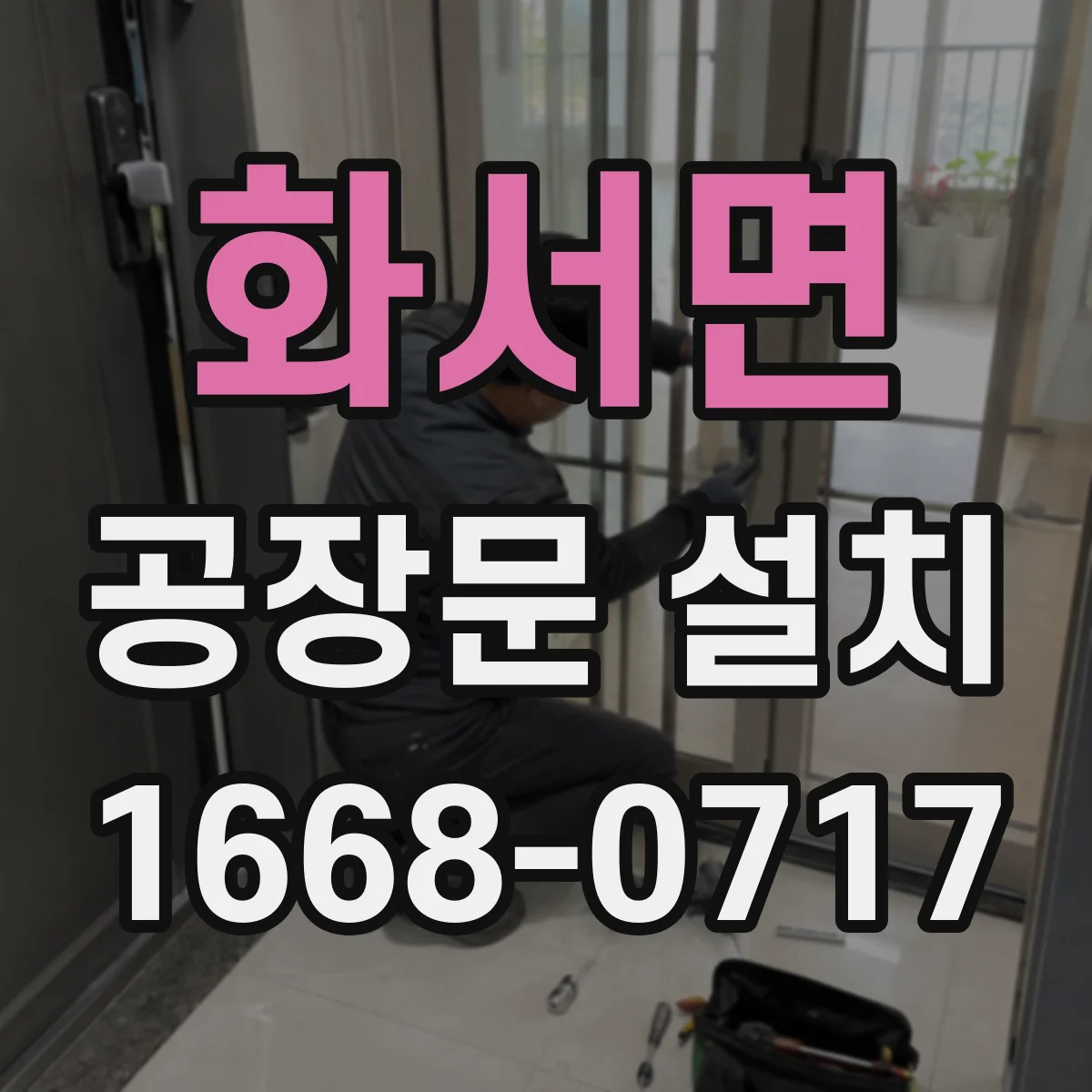 화서면 공장문 설치