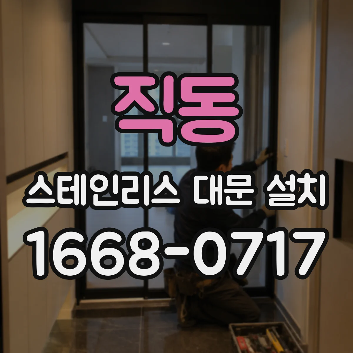 직동 스테인리스 대문 설치