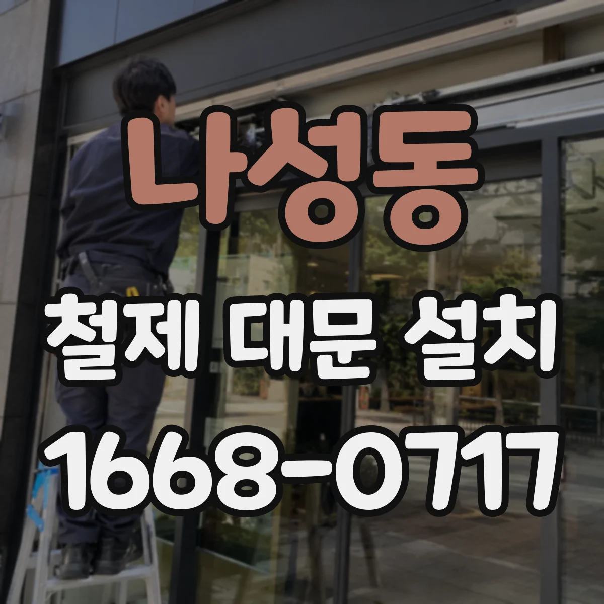 나성동 철제 대문 설치