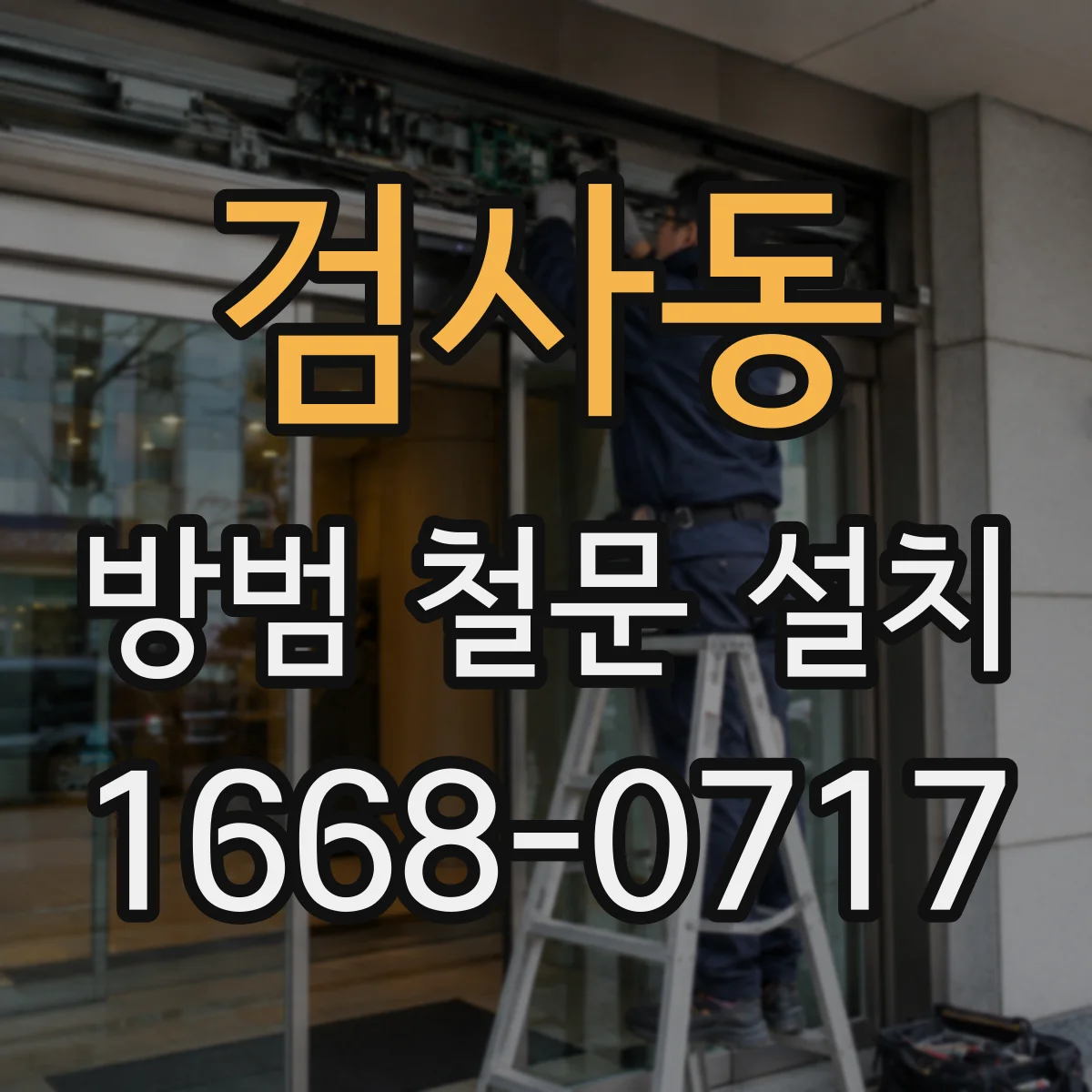 검사동 방범 철문 설치