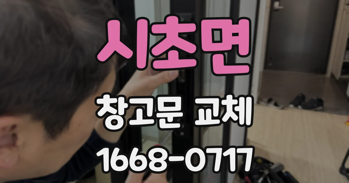시초면 창고문 교체