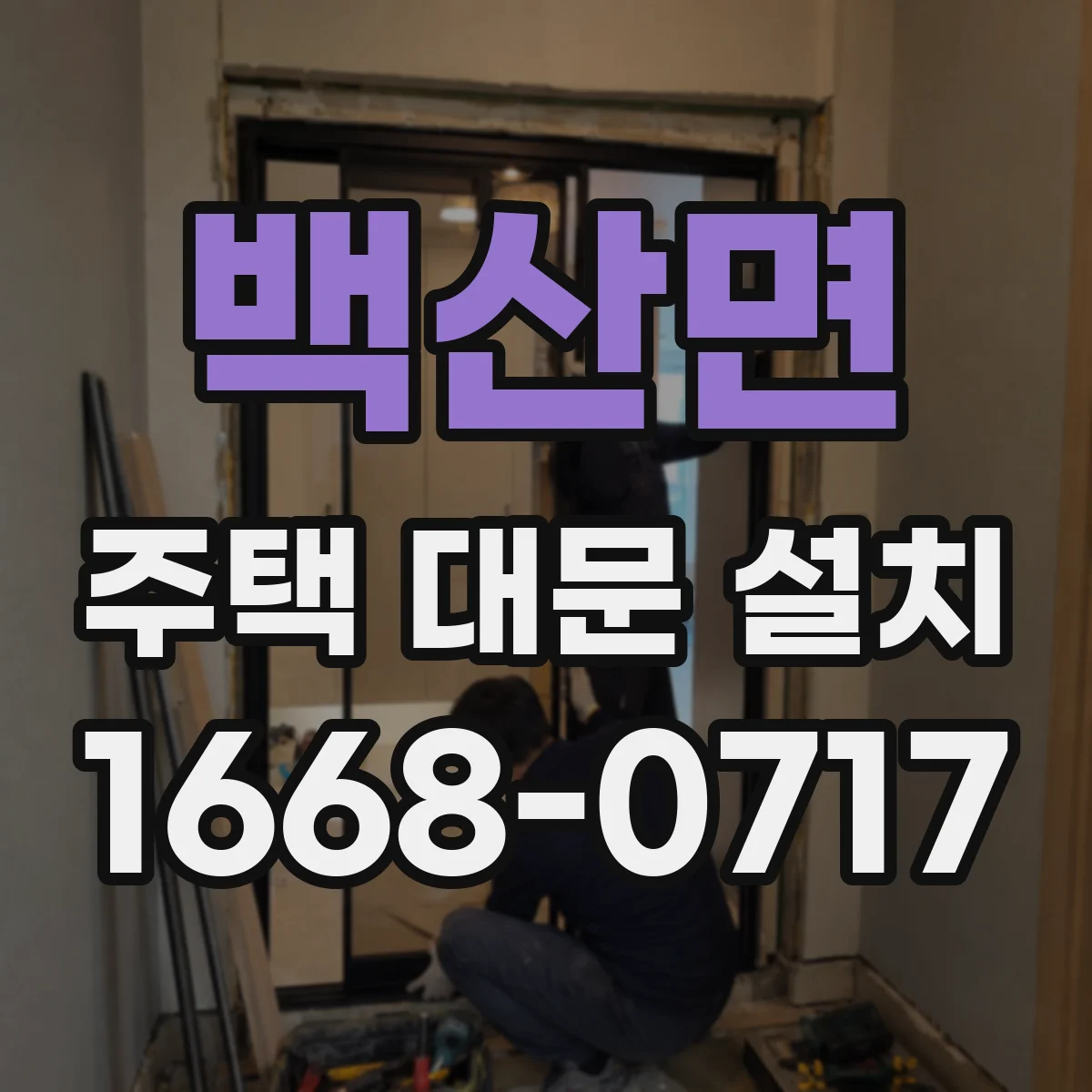 백산면 주택 대문 설치