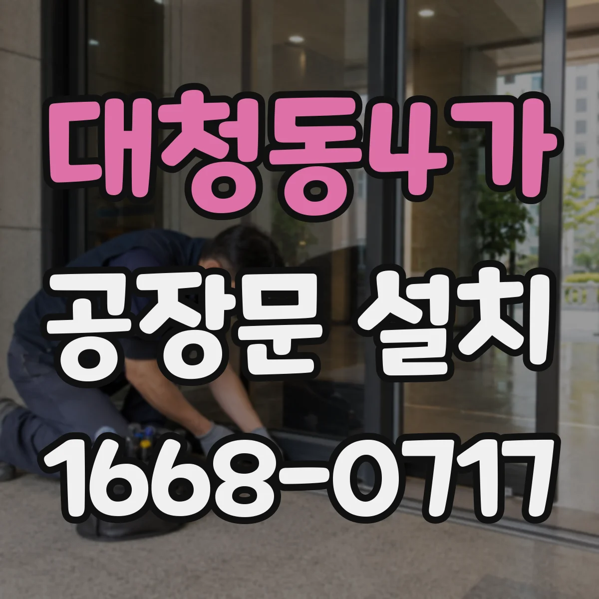 대청동4가 공장문 설치